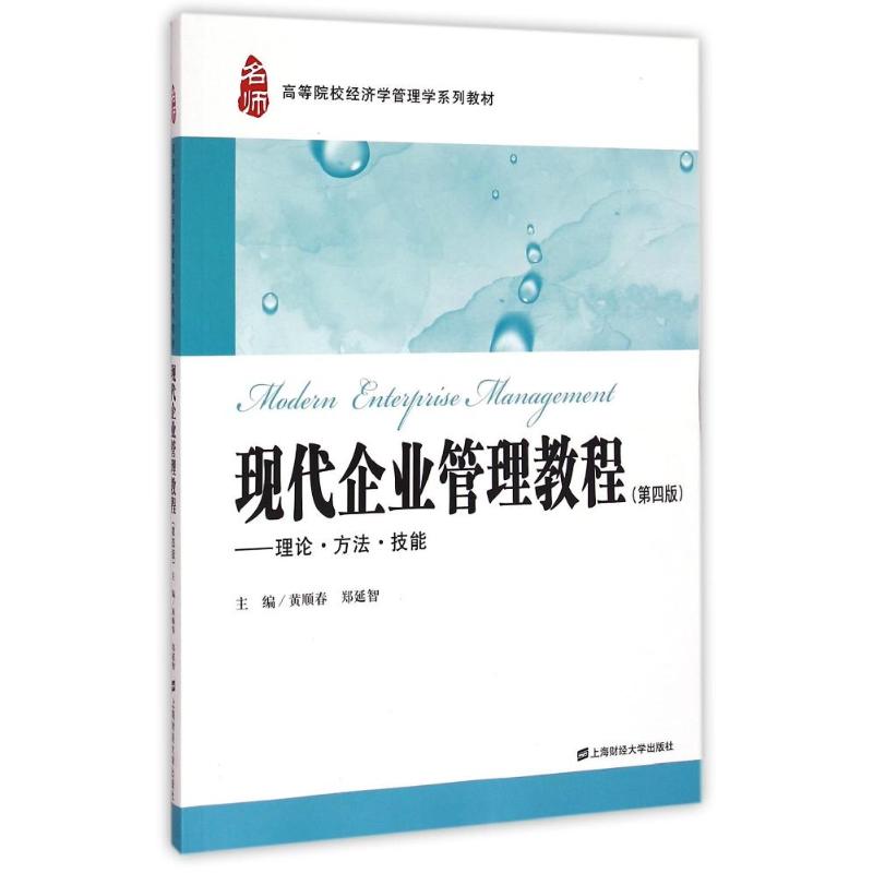现代企业管理教程(第四版)