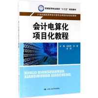 [M]会计电算化项目化教程-9787300243757