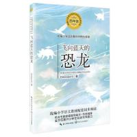 正版新书]飞向蓝天的恐龙DinosaurX9787570213740