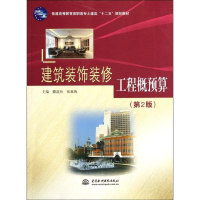 [N]建筑装饰装修工程概预算(第2版普通高等教育高职高专土建类十二五规划教材)-9787508494821