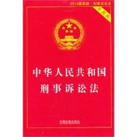 正版新书]中华人民共和国刑事诉讼法-2013最新版-实用版中国法制