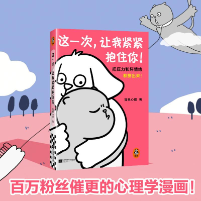 正版新书]这一次,让我紧紧抱住你 把压力和坏情绪都挤出来!简