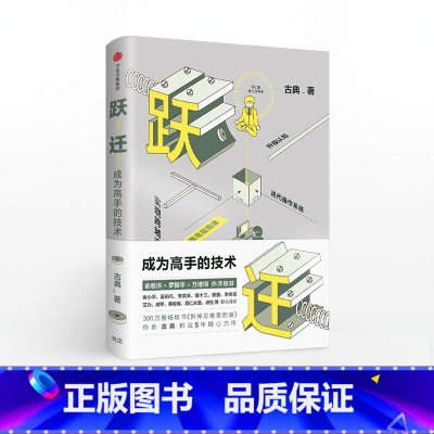 [正版]F 跃迁 成为高手的技术 古典著 拆掉思维里的墙 俞敏洪罗振宇作序 逻辑思维 精进自我实现认知提升成功励志