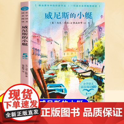 威尼斯的小艇五年级下册课外书小学语文教材同步配套阅读书系适合小学生看的课外阅读书籍马克吐温著经典儿童经典读物文学作品正版