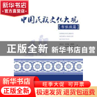 正版 中国民族文化大观·布依族篇 伍文义[等]著 暨南大学出版社 9