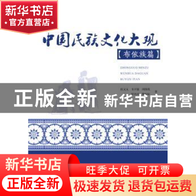 正版 中国民族文化大观·布依族篇 伍文义[等]著 暨南大学出版社 9