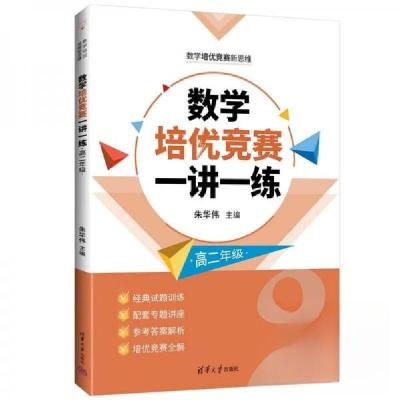 正版新书]数学培优竞赛一讲一练朱华伟9787302608585