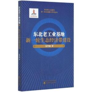 正版新书]东北老工业基地新一轮生态经济带建设/东北老工业基地