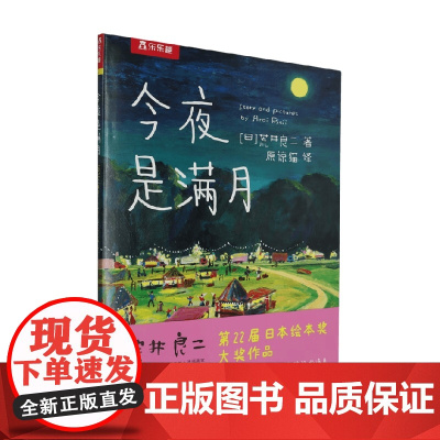 今夜是满月 荒井良二 著 儿童绘本