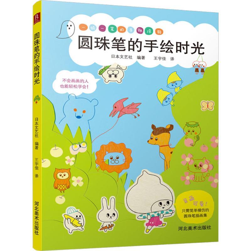 正版新书]圆珠笔的手绘时光日本文艺社 著9787531071891