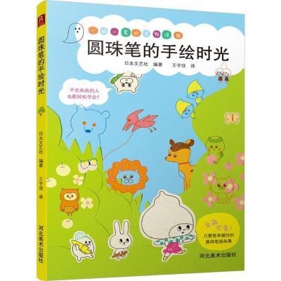 正版新书]圆珠笔的手绘时光日本文艺社 著9787531071891