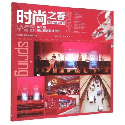 正版新书]时尚之春万达商业规划研究院 编9787112173389