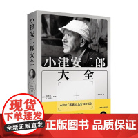 小津安二郎大全 松浦莞二等 编著 散文