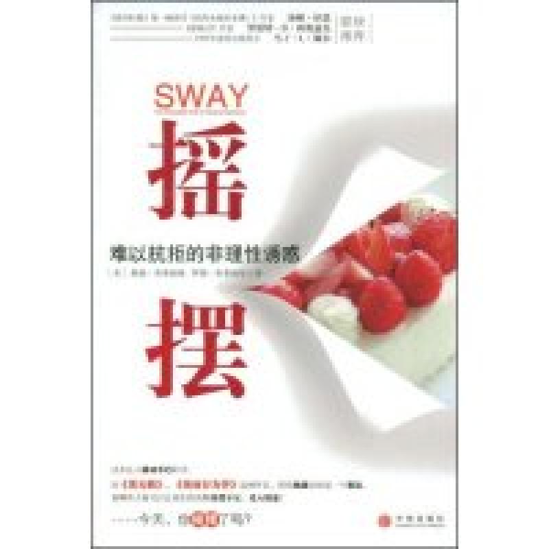 正版新书]摇摆难以抗拒的非理性诱惑奥瑞·布莱福曼9787508613727