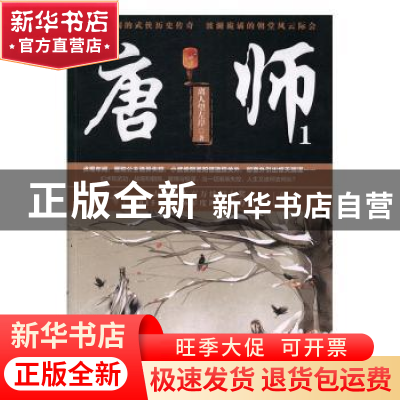 正版 唐师:1 离人望左岸著 北京联合出版公司 9787550289741 书籍