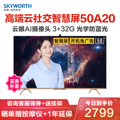 创维（SKYWORTH)50A2050吋4K超高清大屏