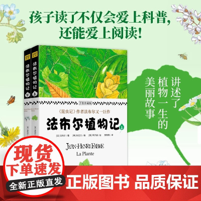 法布尔植物记:手绘珍藏版全2册因《昆虫记》闻名于世的法布尔又一巨作 所有植物爱好者不可错过的“植物北京联合出版有限责任公