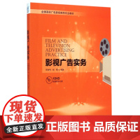 影视广告实务(附光盘全国高校广电影视编导专业教材)
