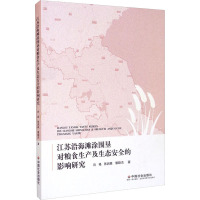 江苏沿海滩涂围垦对粮食生产及生态安全的影响研究