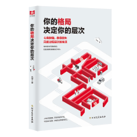 [M]你的格局决定你的层次-9787531745778