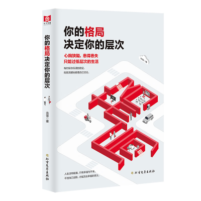 [M]你的格局决定你的层次-9787531745778