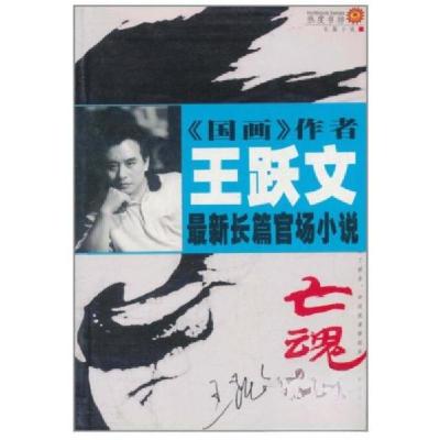 正版新书]亡魂鸟王跃文9787106017835