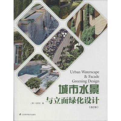 正版新书]城市水景与立面绿化设计(合订本)(德)乌菲伦|译者:梁