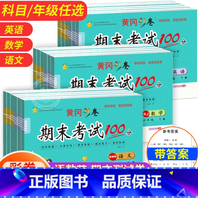 [语数英]3册 三年级上 [正版]期末冲刺100分试卷人教版 一年级二年级三四五六年级上册下册语文数学英语测试卷全套期末