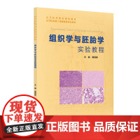 组织学与胚胎学实验教程