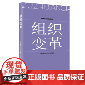 组织变革