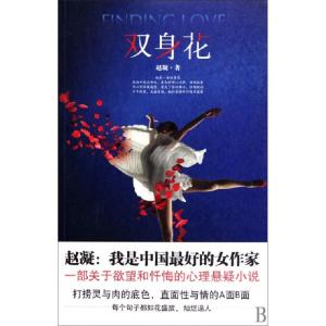 正版新书]双身花赵凝9787503941351