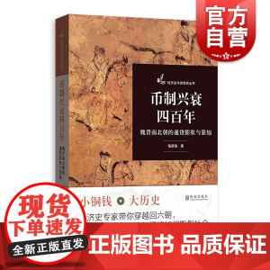 币制兴衰四百年/魏晋南北朝的通货膨胀与紧缩 陈彦良 格致出版社 世纪出版正版书籍 格致出版社
