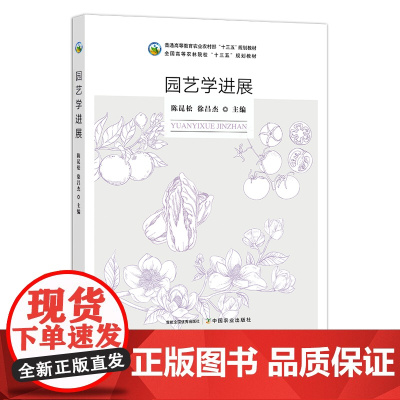 园艺学进展 28138 陈昆松 徐昌杰 普通高等教育农业农村部“十三五”规划教材 全国高等农林院校“十三五”规划教材