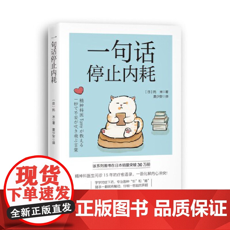 []一句话停止内耗托米精神科医生问诊15年的疗愈语录一语化解内心冲突随手一翻就有触动 仔细一想豁然开朗心理学正版书籍