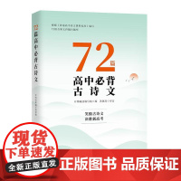 72篇高中必背古诗文