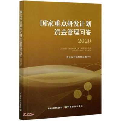 正版新书]国家重点研发计划资金管理问答(2020)张晓莉编;任桂娟