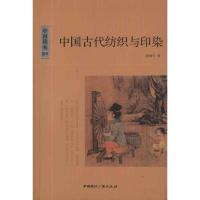 正版新书]中国古代纺织与印染张翰生9787507831436