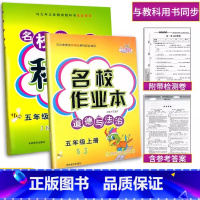 名校作业本2本[科学+道德法治] 五年级上 [正版]2024新版名校作业本五年级上册科学(教科版)+道德与法治(人教版)
