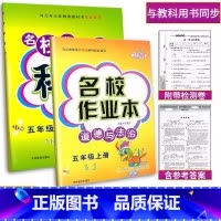 名校作业本2本[科学+道德法治] 五年级上 [正版]2024新版名校作业本五年级上册科学(教科版)+道德与法治(人教版)