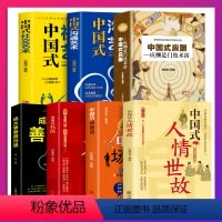 [正版]全7册 中国式应酬应酬是门技术活中国式场面话大全中国式人情世故饭局技巧餐桌礼仪书籍人际交往说话技巧沟通技巧处世