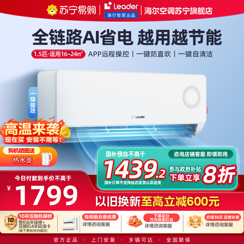 统帅(Leader)空调海尔智家出品 1.5匹新一级超省电 变频冷暖空调挂机KFR-35GW/LPA1-1