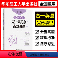 高一英语完形填空高效训练 高中通用 [正版]周计划 高中英语完形填空高效训练 高一高二年级高考/高1高2高3 附全文翻译