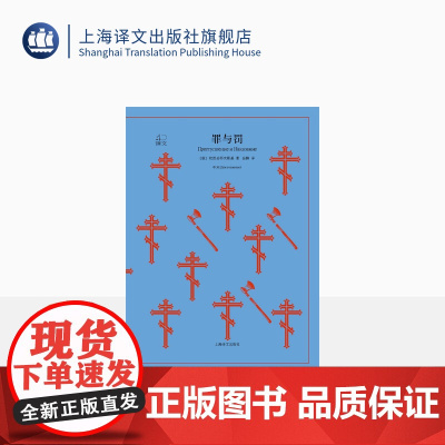 罪与罚 陀思妥耶夫斯基著 岳麟译 译文40系列 全译本原著 中学生课外读物 俄罗斯文学代表作品 世界经典名著 上海译文出