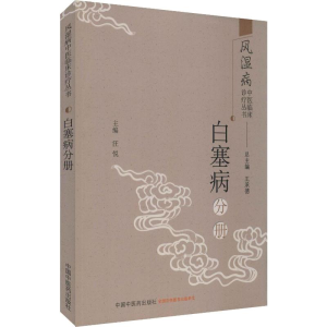 [M]风湿病中医临床诊疗丛书 白塞病分册-9787513251570