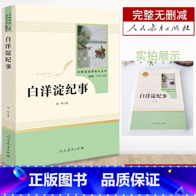 [七年级上册]白洋淀纪事 [正版]海底两万里骆驼祥子人教版七年级下册课外阅读书人民教育出版社朝花夕拾鲁迅西游记老师初一上