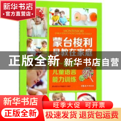 正版 蒙台梭利早教在家庭-0-6岁儿童语言能力训练 蒙台梭利丛书编