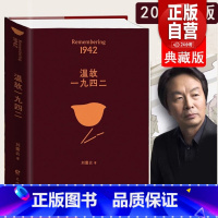 [正版]2022年新版 温故一九四二(典藏版)刘震云 冯小刚同名电影1942原著小说讲述一个关于饥饿的故事 记录这场灾
