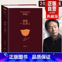 [正版]2022年新版 温故一九四二(典藏版)刘震云 冯小刚同名电影1942原著小说讲述一个关于饥饿的故事 记录这场灾