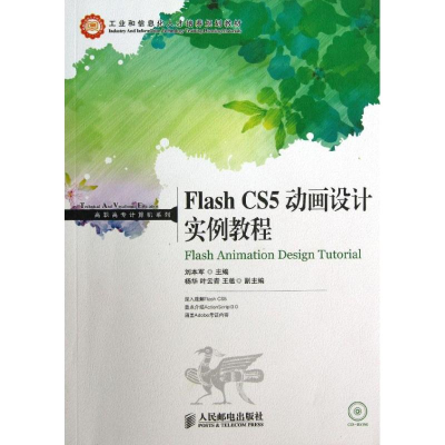 [N]Flash CS5动画设计实例教程-9787115324030
