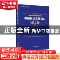 正版 中国物流发展报告:2018-2019:2018-2019 中国物流与采购联合